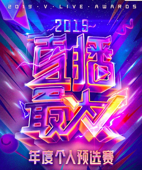 “2019年度之星”诞生 一直播年度终极对决即将开启(图1) “2019年度之星”诞生 一直播年度终极对决即将开启(图1)