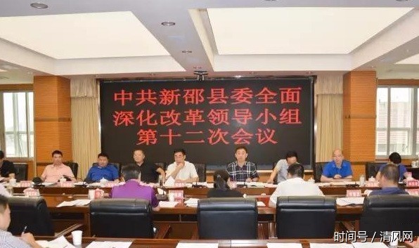 湖南新邵县县委深改领导小组举行第12次会议