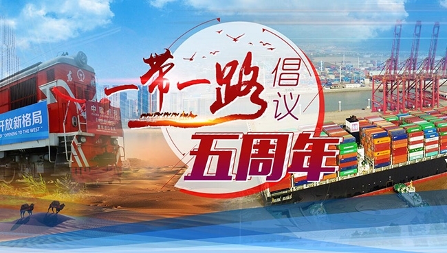 【“一带一路”倡议五周年】合作共赢 共筑发展繁荣美好未来 【“一带一路”倡议五周年】合作共赢 共筑发展繁荣美好未来