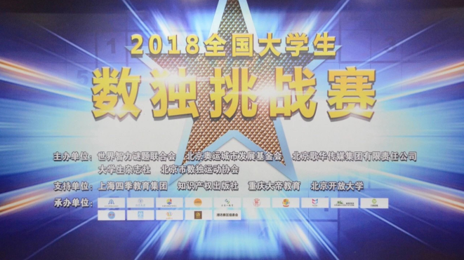 2018全国大学生数独挑战赛圆满落幕 2018全国大学生数独挑战赛圆满落幕