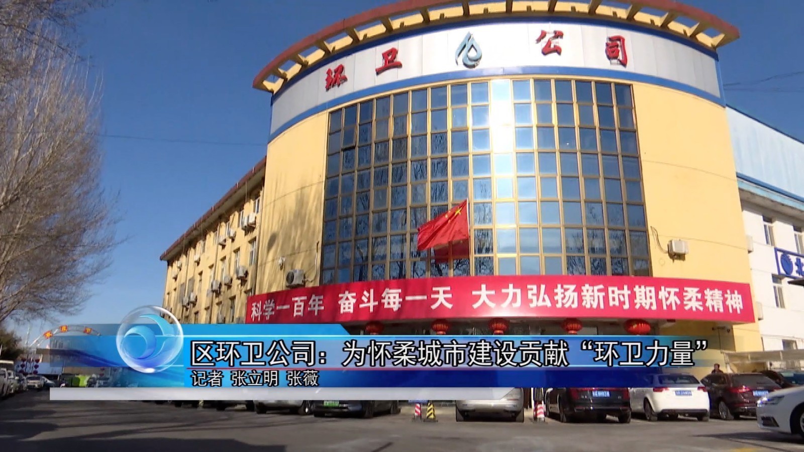 怀柔区环卫公司：为怀柔城市建设贡献“环卫力量”