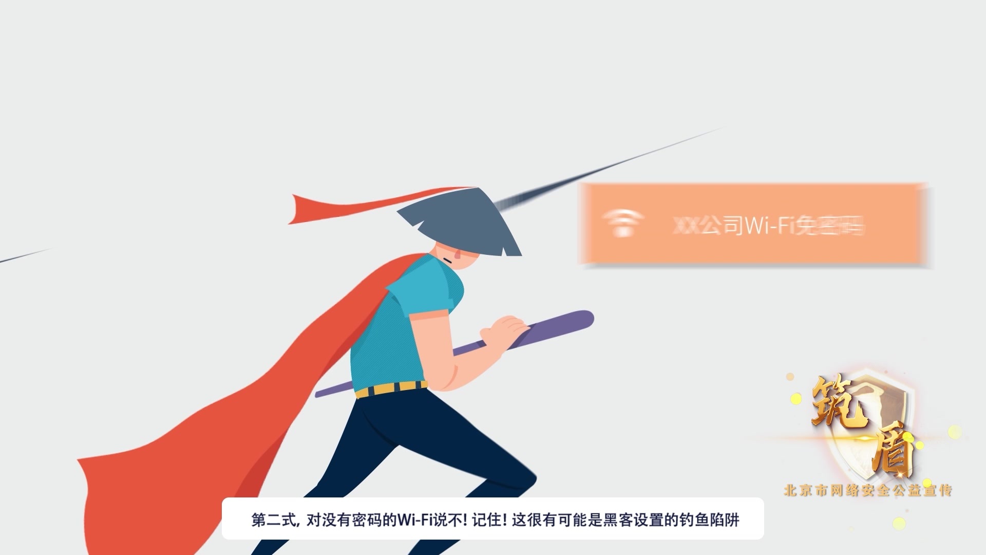 网络安全动漫说丨Wi-Fi安全篇