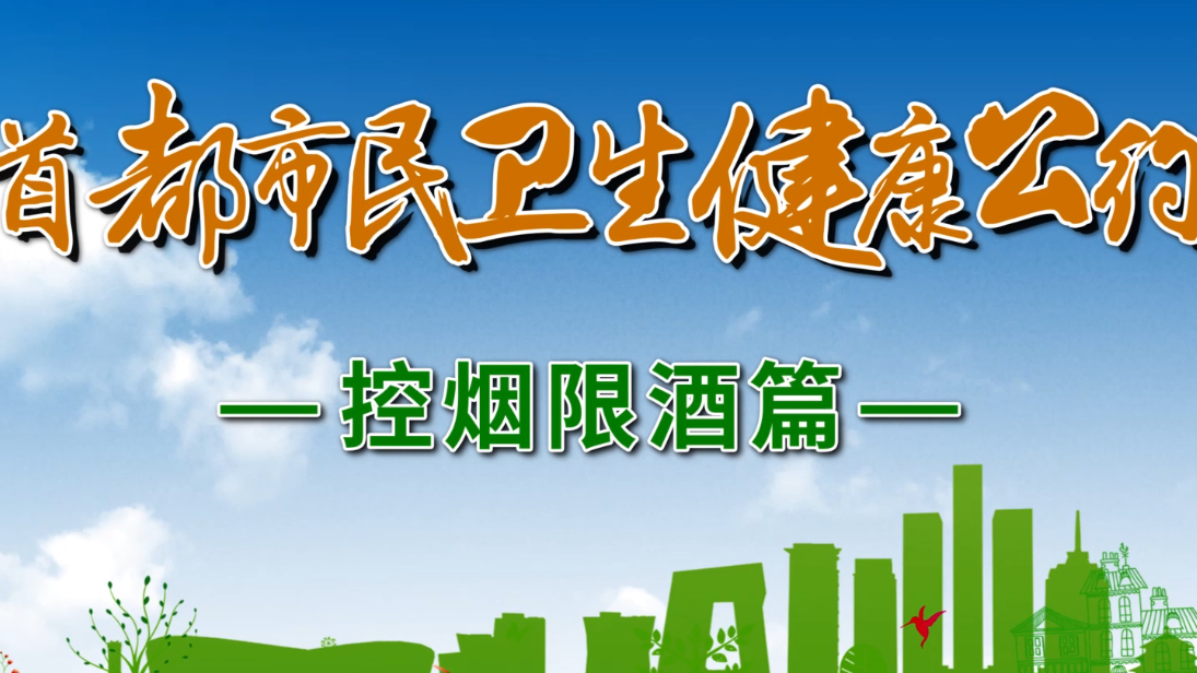 首都市民卫生健康公约--控烟限酒篇 首都市民卫生健康公约--控烟限酒篇