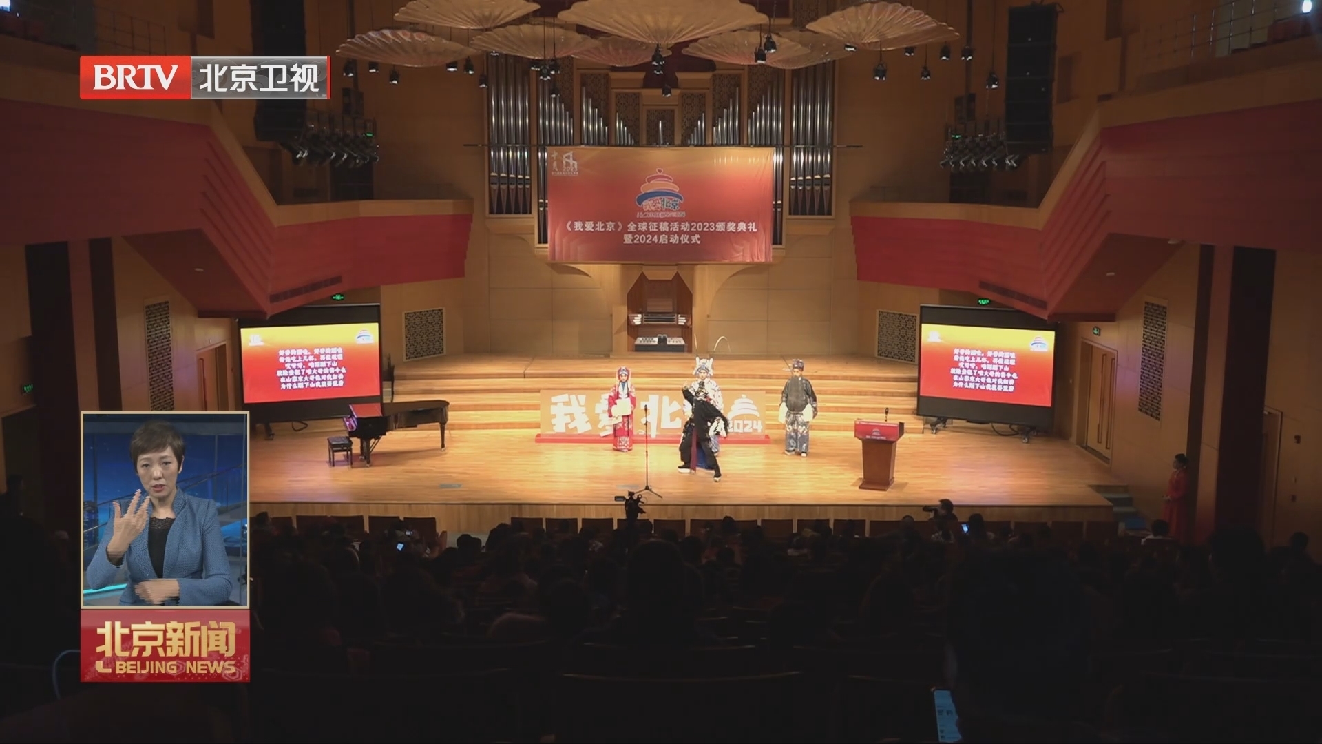 《我爱北京》全球征稿活动2023颁奖典礼暨2024启动仪式举行 《我爱北京》全球征稿活动2023颁奖典礼暨2024启动仪式举行