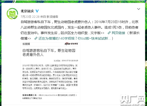 北京延庆回应女游客被老虎咬死:动物园停业调查