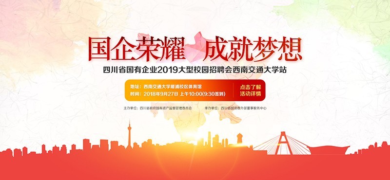 四川各大国企2019校园招聘,提供岗位1600+个