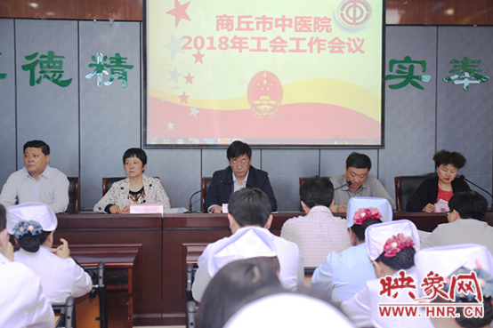 商丘市中医院召开2018年度工会先进工作者表