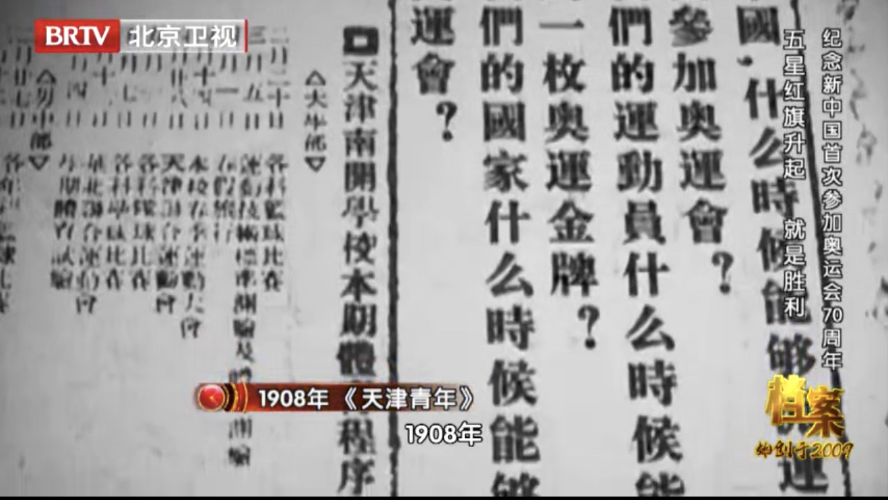 1908年《天津青年》提出了“奥运三问” 1908年《天津青年》提出了“奥运三问”