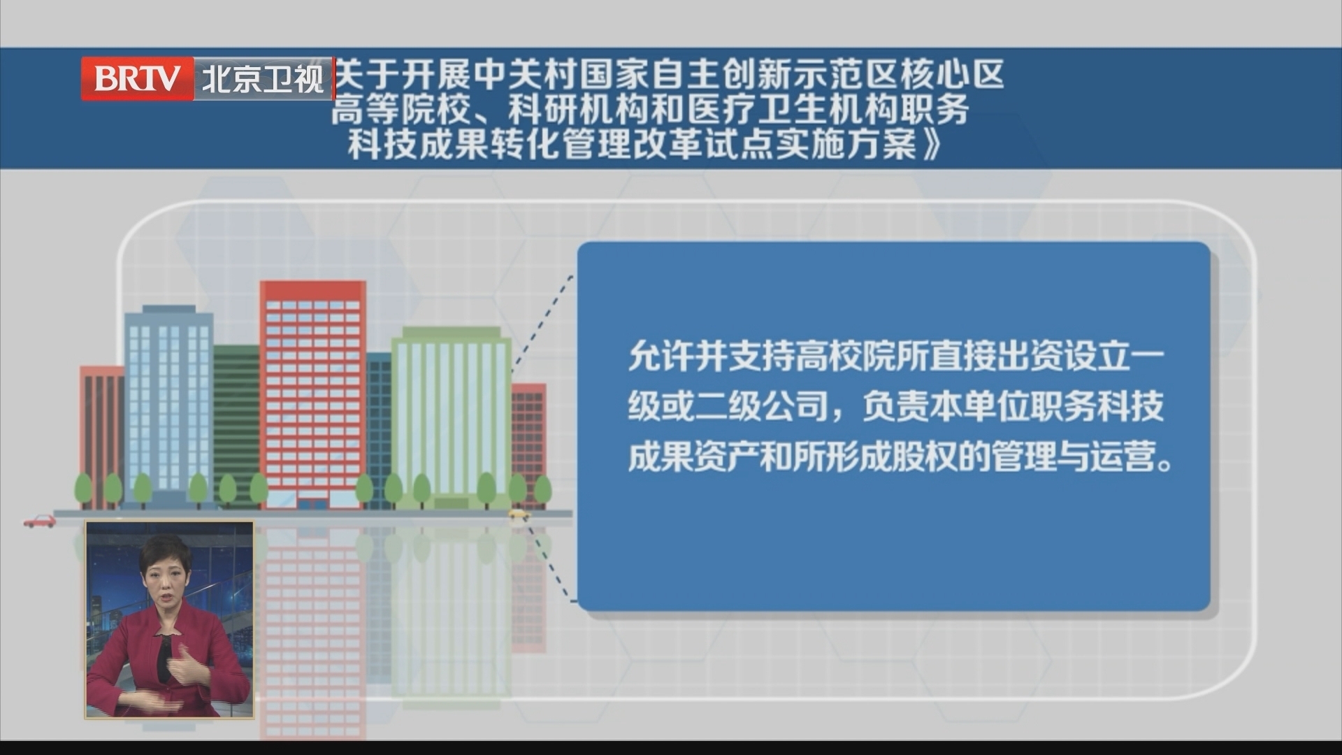 北京开展高校院所职务科技成果转化管理改革试点工作 北京开展高校院所职务科技成果转化管理改革试点工作