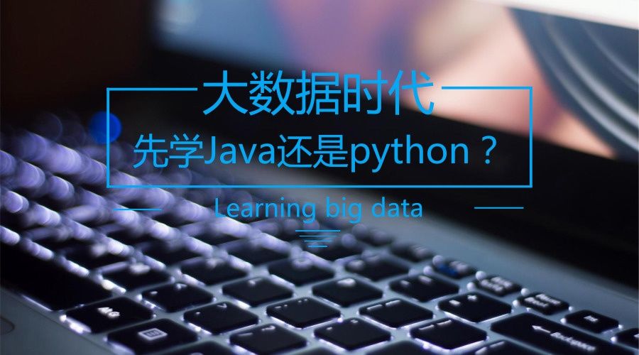入坑大数据先学JAVA还是Python