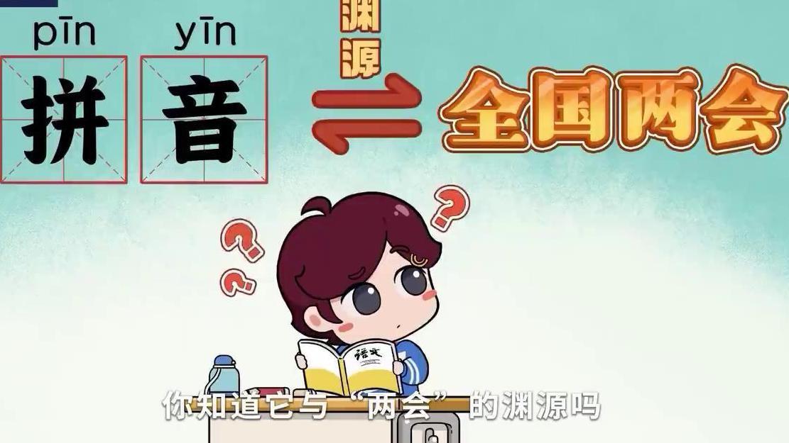童年离不开的汉语拼音 你知道它与“两会”有什么渊源吗？