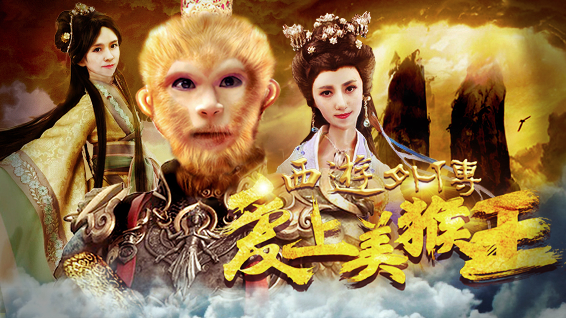 神剧玉兔竟然爱上孙悟空 电影《西游外传之爱