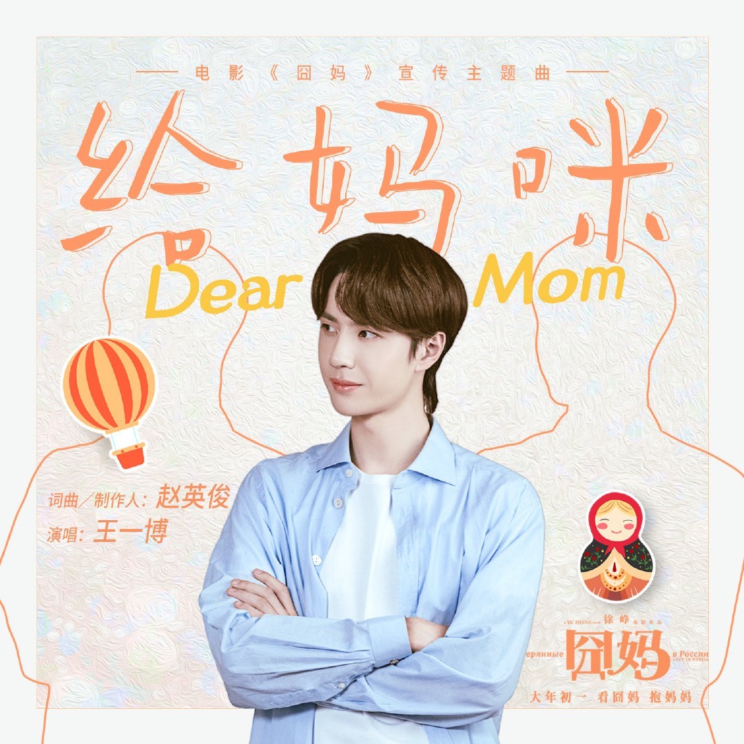 王一博献声《囧妈》宣传主题曲《给妈咪》 真情告白娓娓道来(图1) 王一博献声《囧妈》宣传主题曲《给妈咪》 真情告白娓娓道来(图1)