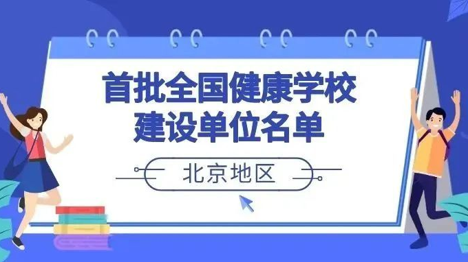 首批全国健康学校建设单位名单公布!北京市32所学校入选 首批全国健康学校建设单位名单公布!北京市32所学校入选
