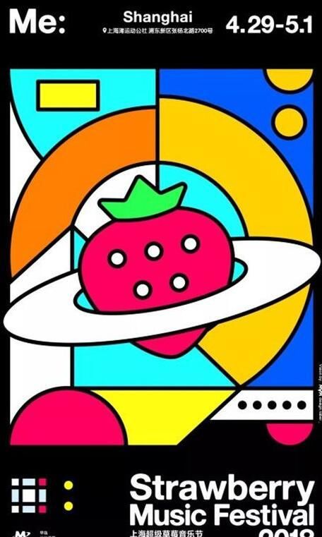 2018上海草莓音乐节阵容 表演时间为4.29~5.1