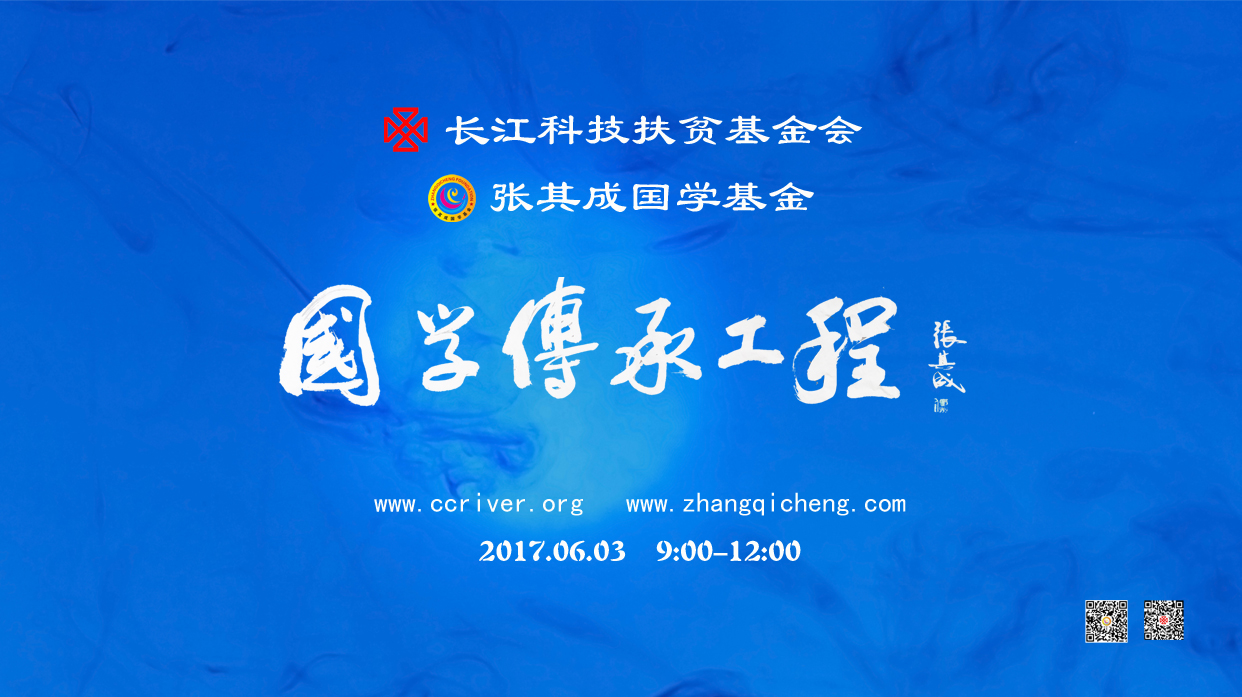 国学传承工程首届开学典礼直播