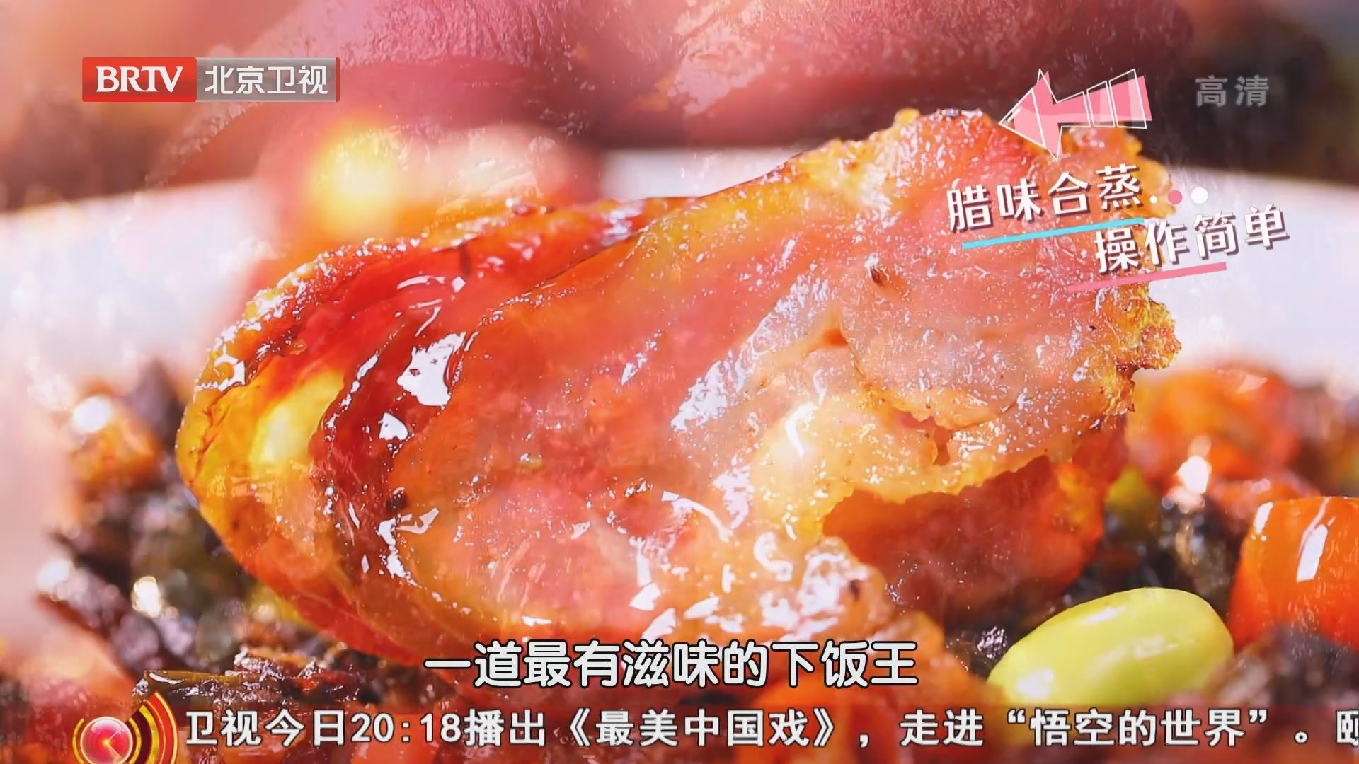 《暖暖的味道》20211204腊味合蒸