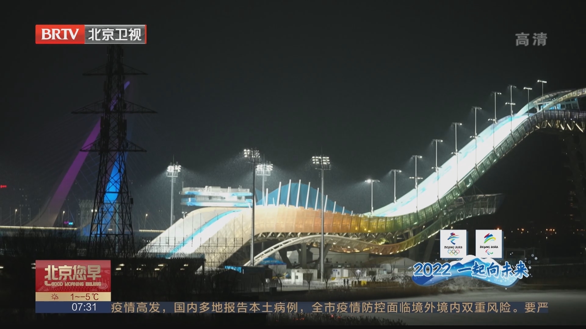 冬奥会城市景观灯光秀点亮“双奥之城”