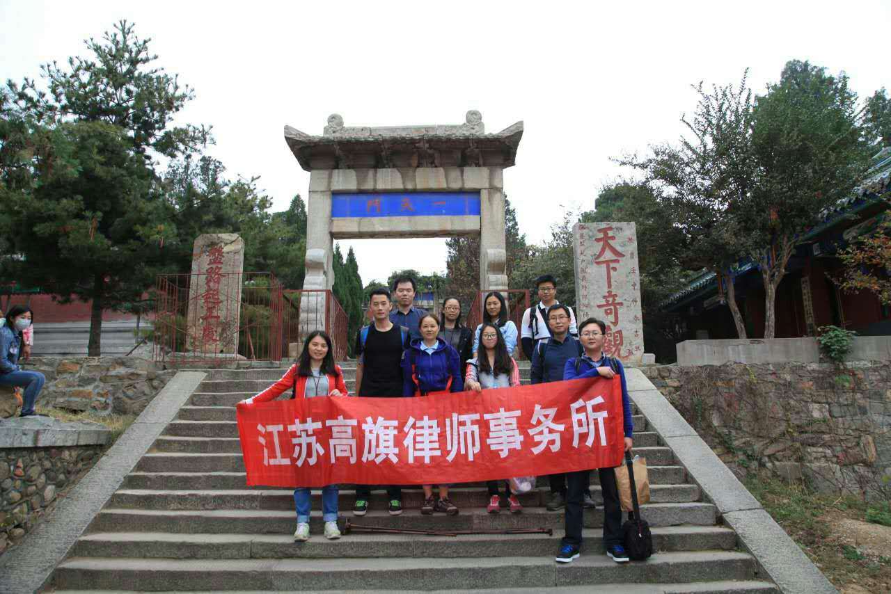 江苏高旗律师事务所户外拓展活动--登泰山