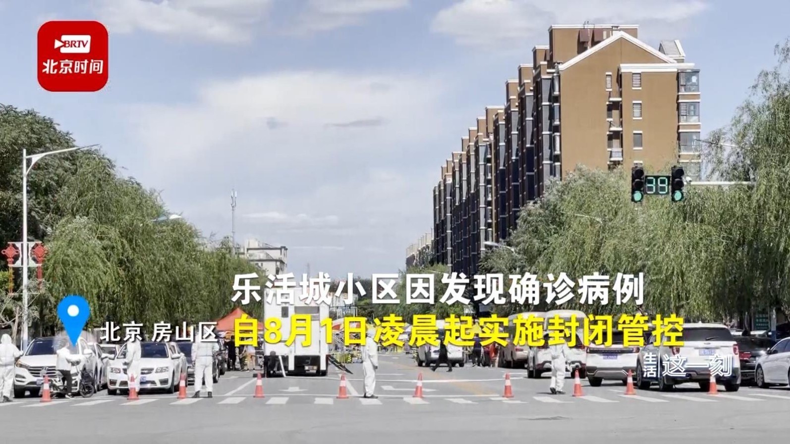 房山区乐活城小区封闭管理！记者探访8月1日北京新增病例居住地