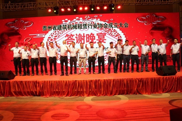 贵州省建筑机械租赁行业协会成立大会在贵阳市