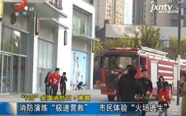 “119”全国消防日·南昌：消防演练“极速营救” 市民体验“火场逃生”