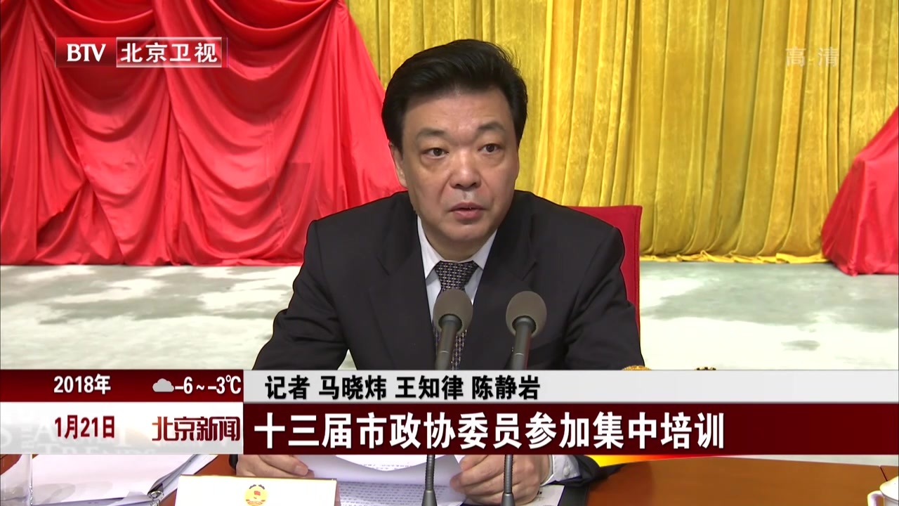 十三届北京市政协委员参加集中培训 十三届北京市政协委员参加集中培训