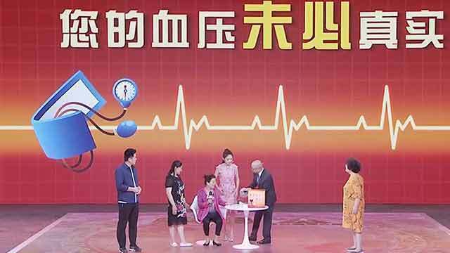《养生堂》20190602真实血压现原形 《养生堂》20190602真实血压现原形