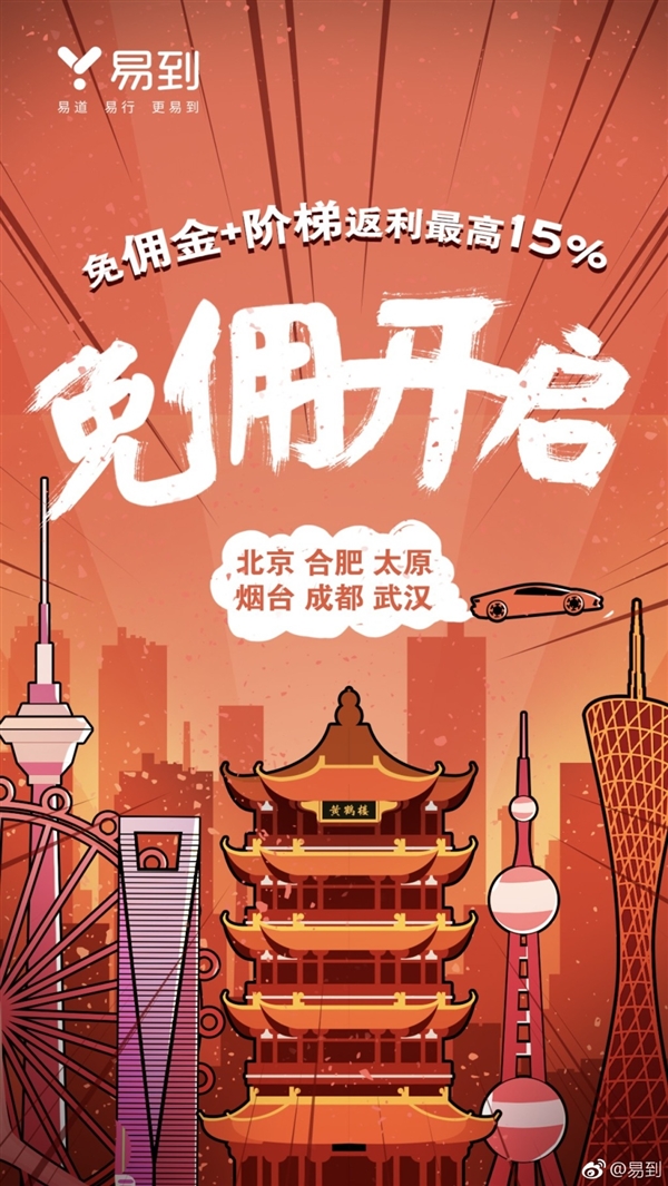 易到这9个城市免佣金 最高返现月收入15%