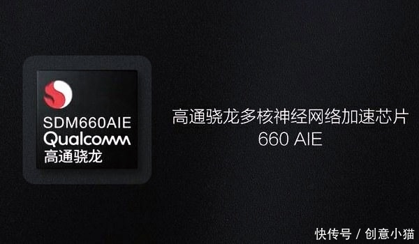 骁龙660和骁龙660AIE有什么区别?