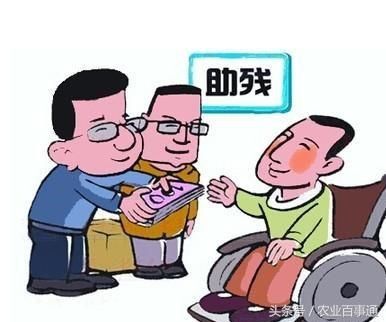 2018年农村残疾人补助标准出台,25个省份,21亿
