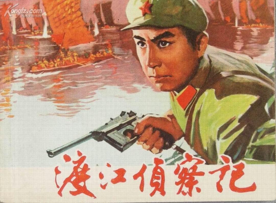 《渡江侦察记》（1954）
1949年，我人民解放军响应毛主席“打过长江去，解放全中国”的号召，砺兵秣马，准备横渡长江。大军渡江之前，特派李连长（孙道临 饰）带领一个侦察班先行渡江了解敌人的江防情况。接受命令后，他带领吴老贵（齐衡 饰）、周长喜（康泰 饰）、杨威（中叔皇 饰）、小马（孙永平 饰）等迅速过江，并及时和游击队刘四姐（李玲君 饰）取得了联系。