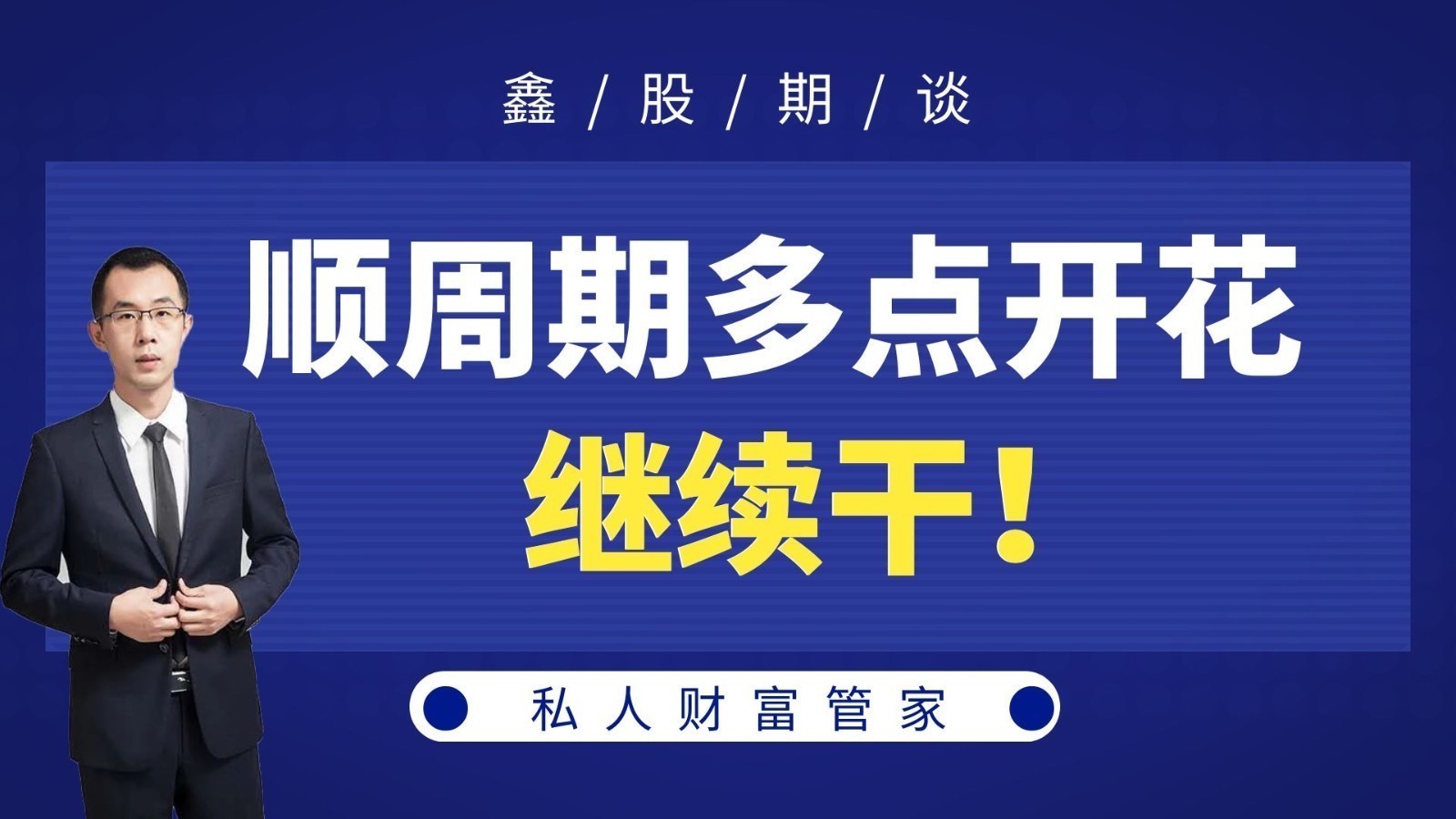 顺周期多点开花,继续干!