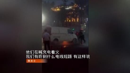 深圳一电动汽车充电突起火 充电桩厂家阻止拍