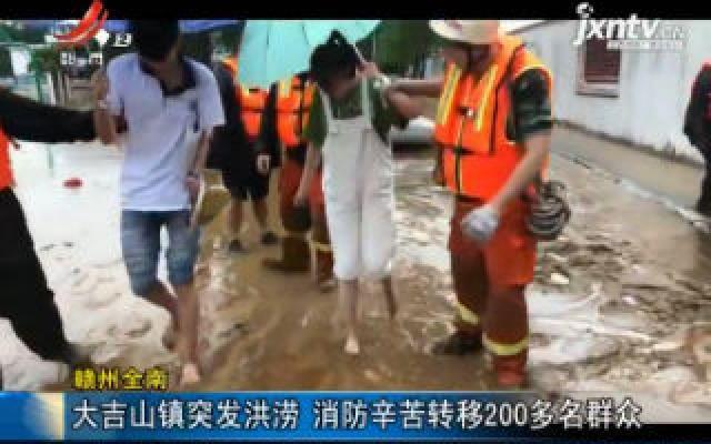 赣州全南：大吉山镇突发洪涝 消防辛苦转移200多名群众