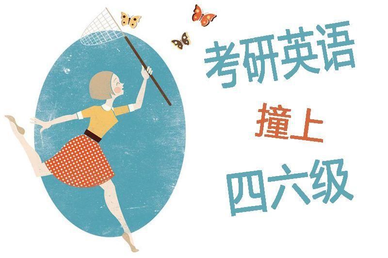 19考研|从专硕之管理类联考详解看英语二比英