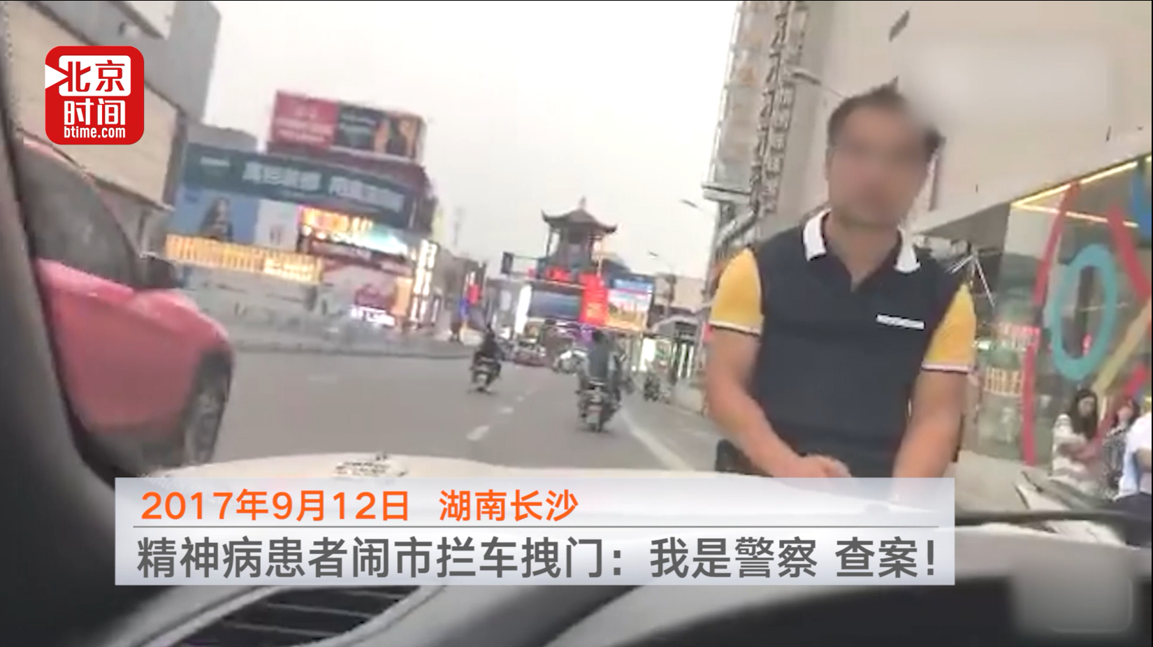 精神病患者闹市拦车拽门：我是警察，查案！