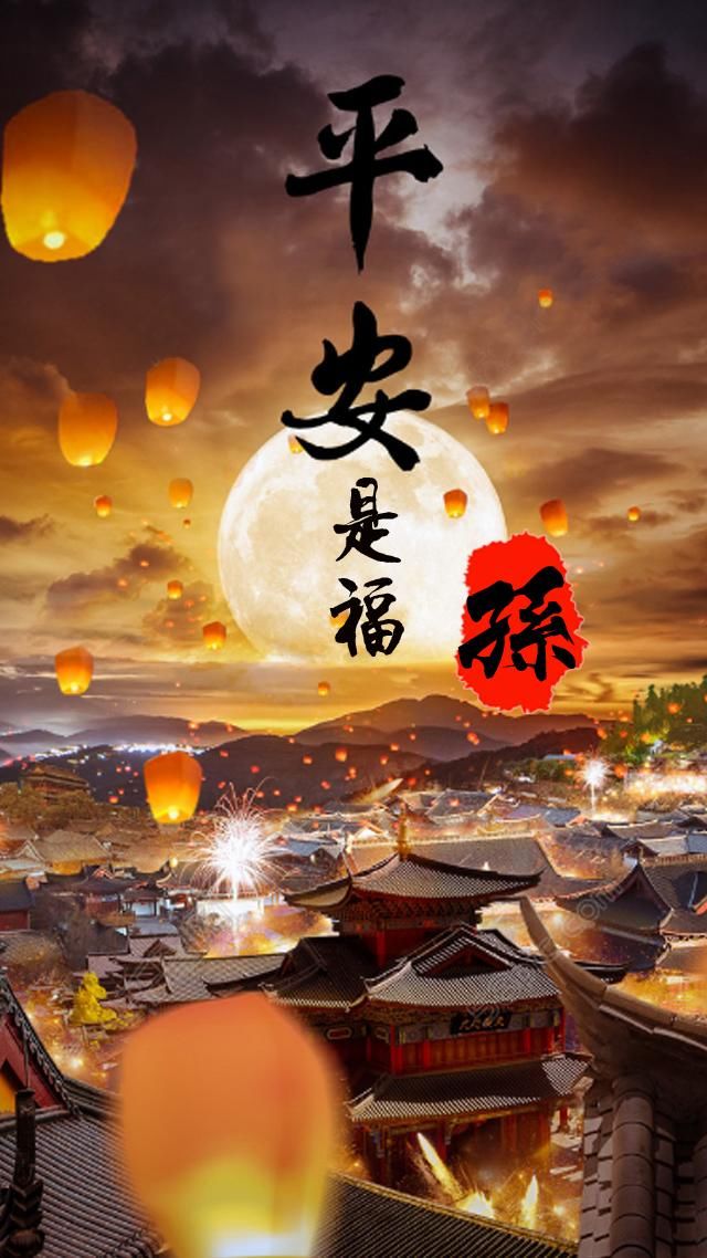 超美的喜庆版平安是福姓名手机壁纸,有你的名