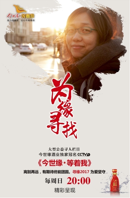 《今世缘等着我》感动不减分 公益寻人正前行