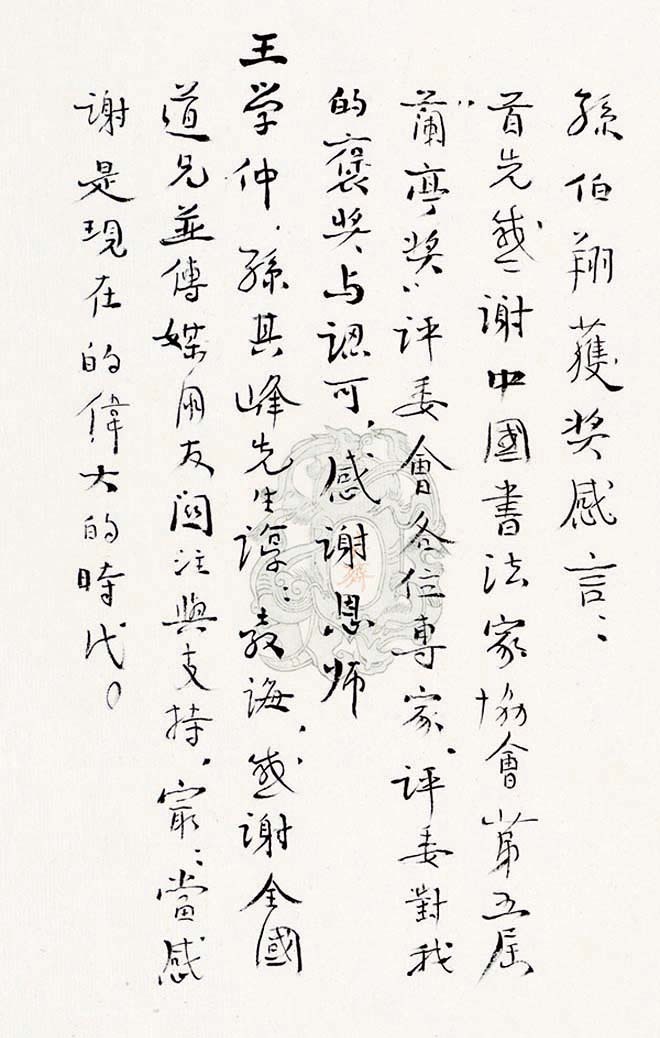 第五届中国书法兰亭奖获奖感言作品及佳作欣赏