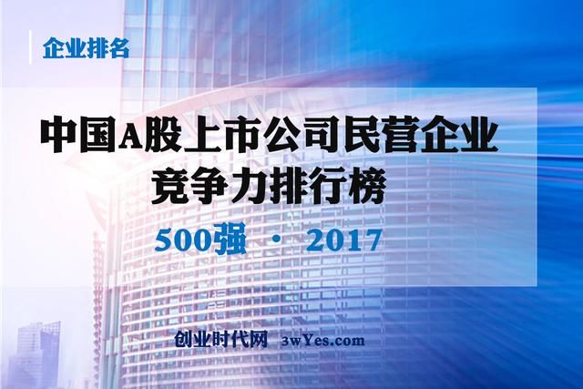 重磅独家:2017年中国A股上市公司民营企业竞