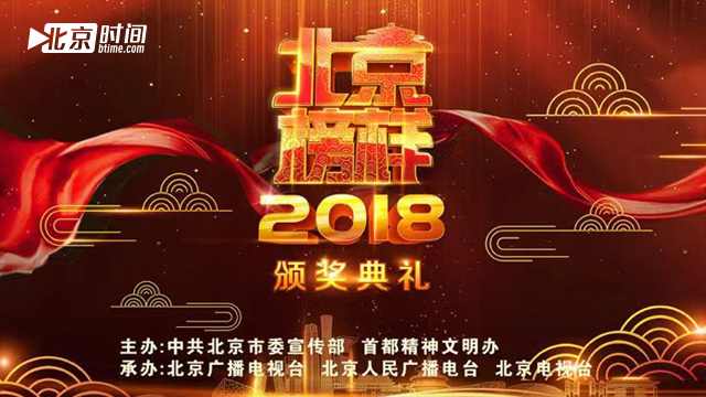 “2018北京榜样”颁奖典礼 “2018北京榜样”颁奖典礼