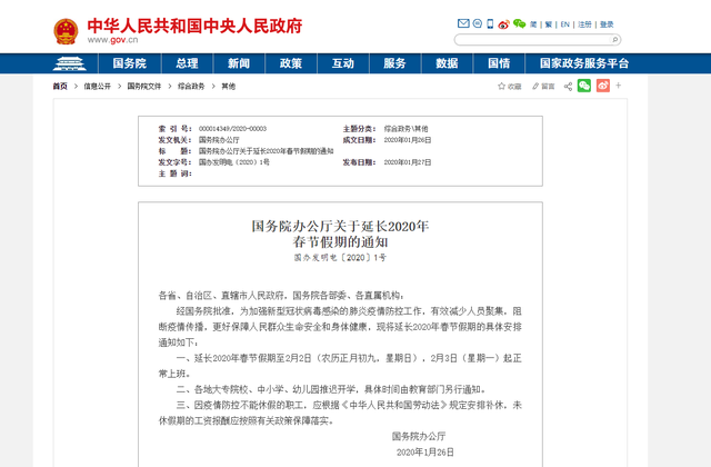 国务院办公厅关于延长2020年春节假期的通知(图2) 国务院办公厅关于延长2020年春节假期的通知(图2)