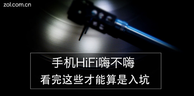 手机HiFi真相：终于明白iPhone 7为何音质差
