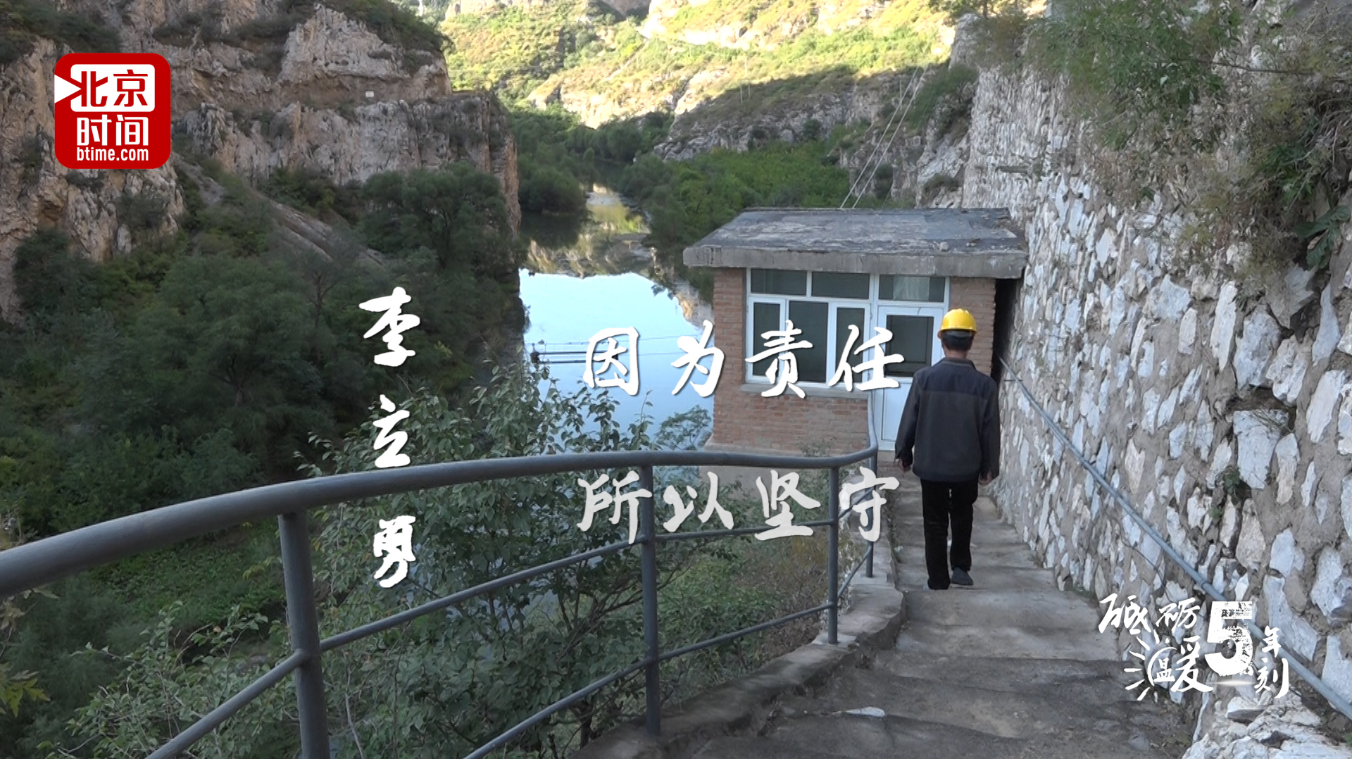 砥砺五年 温暖一刻:坚守新中国第一座大型水库让他骄傲 砥砺五年 温暖一刻:坚守新中国第一座大型水库让他骄傲