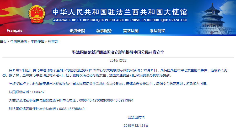 驻法国使馆就近期法国治安形势提醒中国公民注