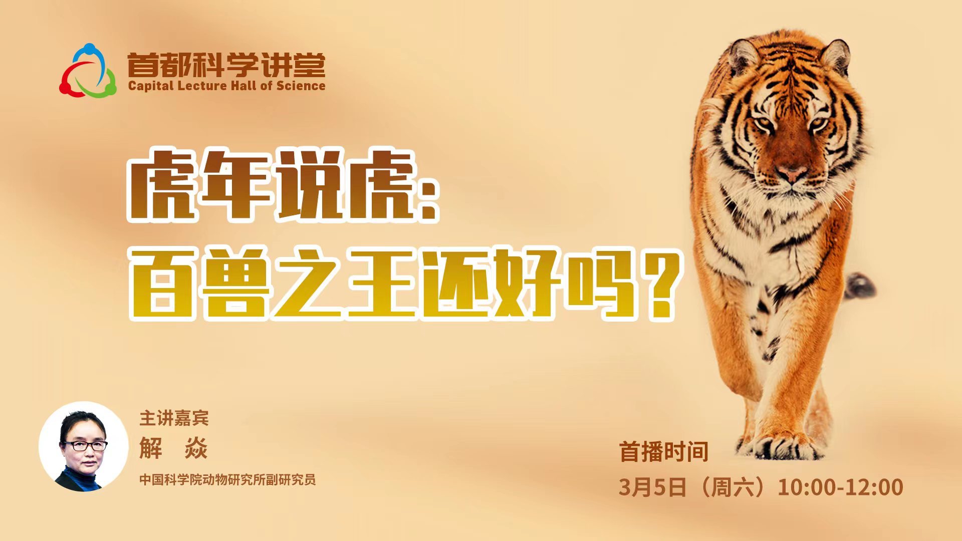 首都科学讲堂 | 虎年说虎：百兽之王还好吗？