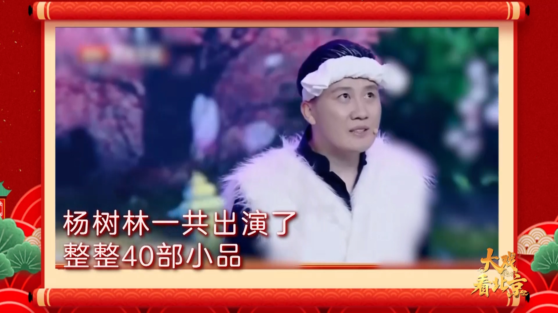 《跨界喜剧王》 杨树林整整演了40个作品_北京时间