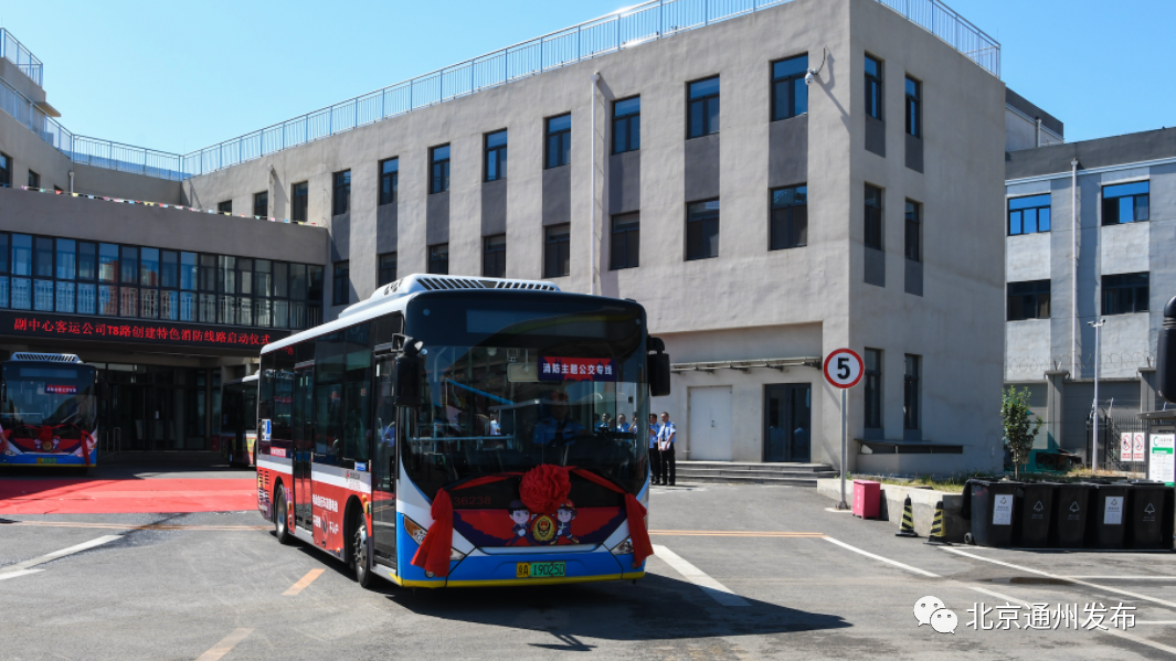 设35站，途经12村！副中心首条消防主题公交线路正式运营——