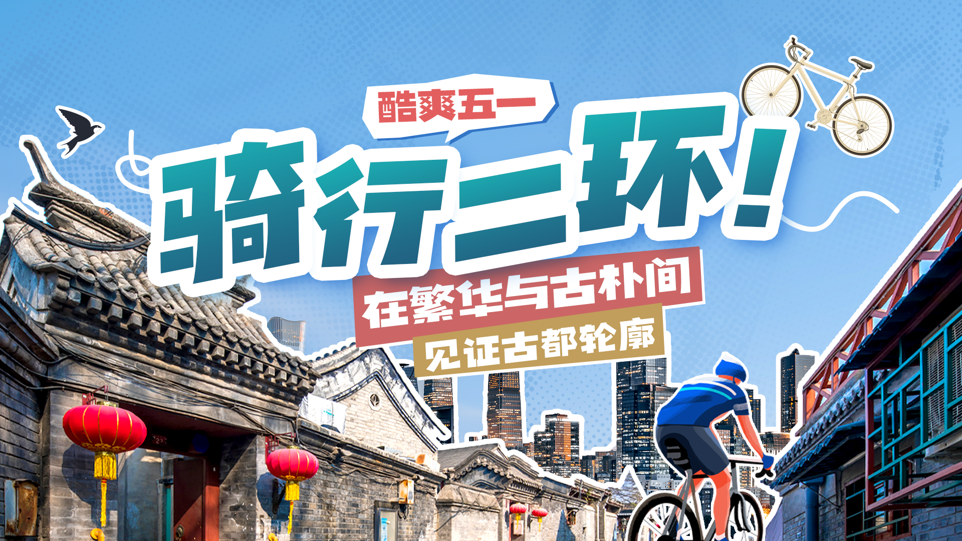 酷爽！穿越古今二环“骑”妙游！打卡攻略来了